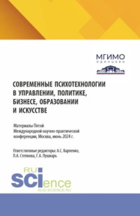 Психологические концепции современной семьи и новые вызовы для практики. Сборник материалов по итогам V Международной научно-практической конференции Современные психотехнологии в управлении, политике, бизнесе, образовании и искусстве , Москва, июнь 2024 года. (Аспирантура, Бакалавриат, Магистратура). Сборник статей.
