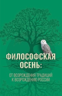 Философская осень: от возрождения традиций к Возрождению России. (Аспирантура, Магистратура). Монография.