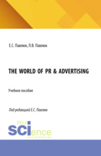 The World of PR Advertising. (Бакалавриат, Магистратура). Учебное пособие.