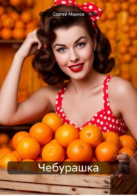 Чебурашка