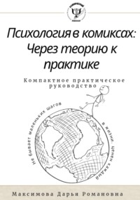 Психология в комиксах.Через теорию к практике. Компактное практическое руководство