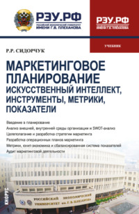 Маркетинговое планирование. Искусственный интеллект, инструменты, метрики, показатели. (Бакалавриат, Магистратура). Учебник.