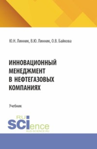Инновационный менеджмент в нефтегазовых компаниях. (Бакалавриат, Магистратура). Учебник.
