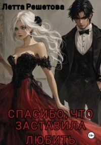 Спасибо, что заставила любить
