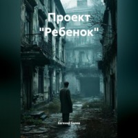 Проект « Ребенок»