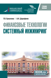 Финансовые технологии. Системный инжиниринг. (Бакалавриат, Магистратура). Учебное пособие.