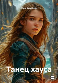 Танец хауса