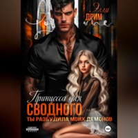 Принцесса для сводного. Ты разбудила моих демонов