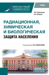 Радиационная, химическая и биологическая защита населения. (Бакалавриат, Специалитет). Учебник.