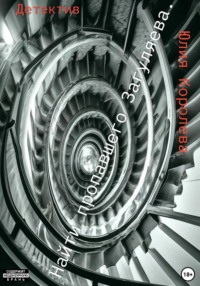 Найти пропавшего Загуляева. Детектив