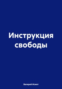 Инструкция свободы
