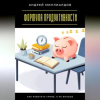 Формула продуктивности. Как работать умнее, а не больше