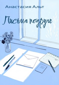 Письма подруге