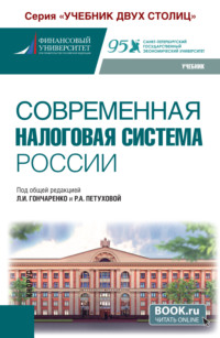 Современная налоговая система России. (Бакалавриат). Учебник.