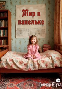 Мир в панельке