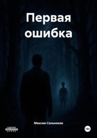 Первая ошибка