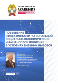 Повышение эффективности региональной социально-экономической и финансовой политики в условиях внешних вызовов