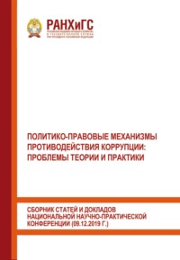 Политико-правовые механизмы противодействия коррупции: проблемы теории и практики. Сборник статей и докладов национальной научно-практической конференции (09.12.2019 г.)