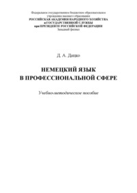 Немецкий язык в профессиональной сфере. Для студентов, обучающихся по специальности 38.05.02 «Таможенное дело»