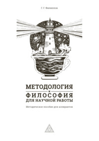 Методология и философия для научной работы