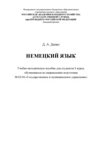 Немецкий язык. Для студентов 3 курса, обучающихся по направлению 38.03.04 «Государственное и муниципальное управление»