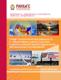 Новая геополитическая реальность в субъективных оценках россиян: социологический анализ результатов эмпирических исследований
