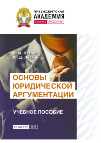 Основы юридической аргументации