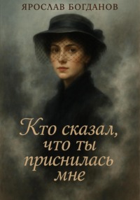 Кто сказал что ты приснилась мне