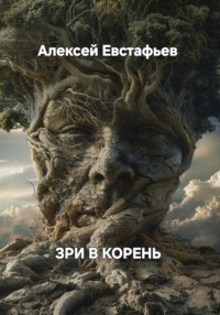 Зри в корень