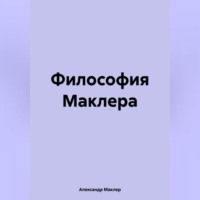 Философия Маклера