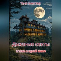 Дыхание Секты. 2 тома в одной книге