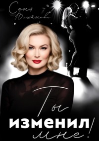 Ты изменил мне!