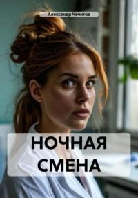 НОЧНАЯ СМЕНА
