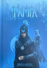 Тамга. Фантастический роман