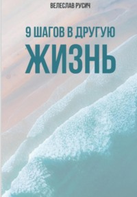 9 шагов в другую жизнь