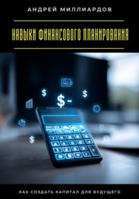 Навыки финансового планирования. Как создать капитал для будущего
