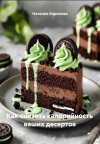 Как снизить калорийность ваших десертов