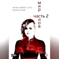 Мир снов. Часть вторая