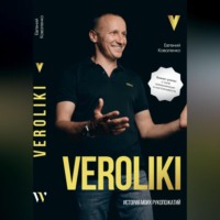VEROLIKI. История моих рукопожатий: бизнес-роман о силе коммуникации и настойчивости