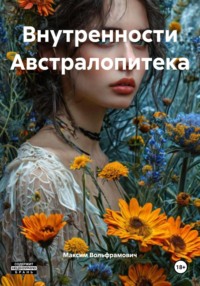 Внутренности Австралопитека