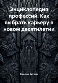 Энциклопедия профессий. Как выбрать карьеру в новом десятилетии
