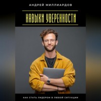 Навыки уверенности. Как стать лидером в любой ситуации