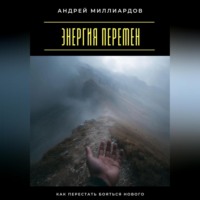 Энергия перемен. Как перестать бояться нового