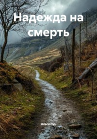 Надежда на смерть
