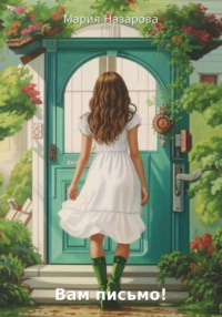 Вам письмо!