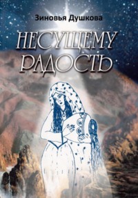 Несущему Радость