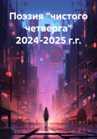 Поэзия «чистого четверга школы белого волхвизма и ясновидения» 2024-2025 г.г.