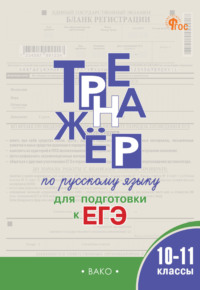 Тренажёр по русскому языку для подготовки к ЕГЭ. 10–11 классы