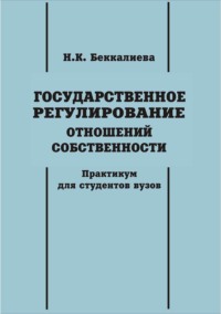 Государственное регулирование отношений собственности