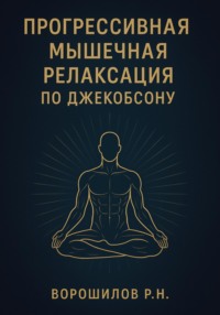 Прогрессивная мышечная релаксация по Джебоксону